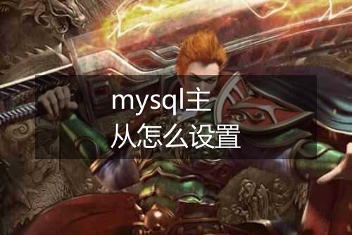 mysql主从怎么设置