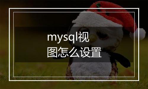 mysql视图怎么设置