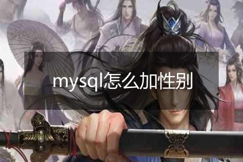 mysql怎么加性别