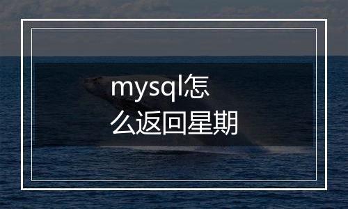 mysql怎么返回星期