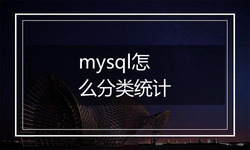 mysql怎么分类统计