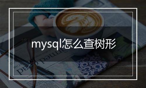 mysql怎么查树形