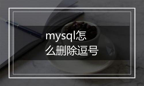mysql怎么删除逗号