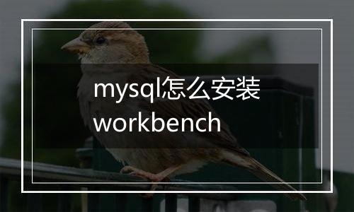 mysql怎么安装workbench