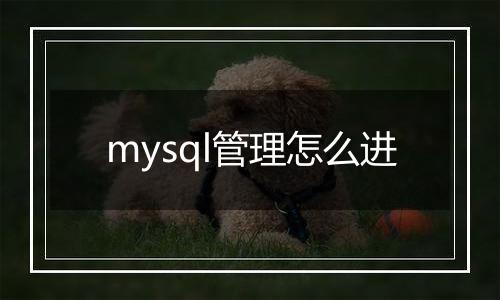mysql管理怎么进