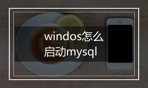 windos怎么启动mysql