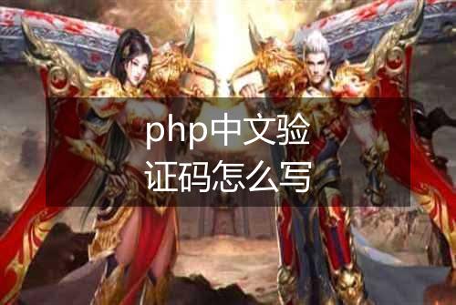 php中文验证码怎么写