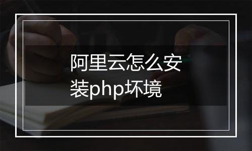 阿里云怎么安装php坏境