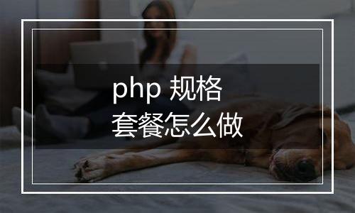 php 规格套餐怎么做