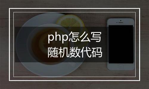 php怎么写随机数代码