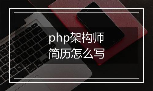 php架构师简历怎么写