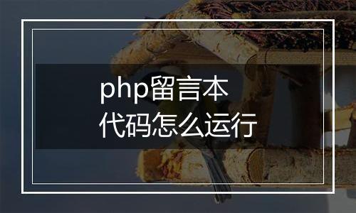 php留言本代码怎么运行