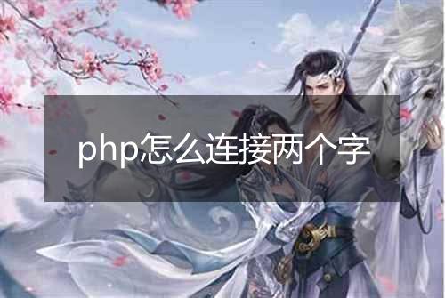 php怎么连接两个字