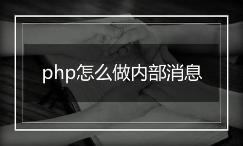 php怎么做内部消息