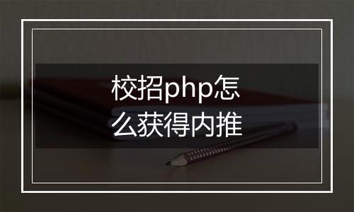 校招php怎么获得内推
