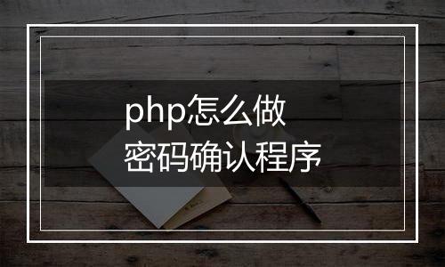 php怎么做密码确认程序