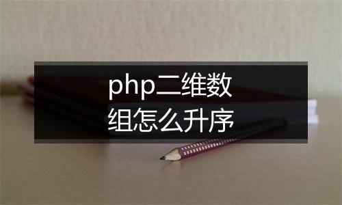 php二维数组怎么升序