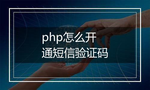 php怎么开通短信验证码