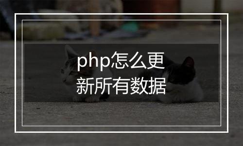 php怎么更新所有数据
