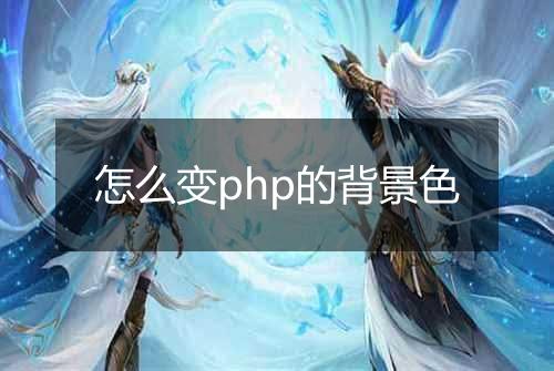 怎么变php的背景色