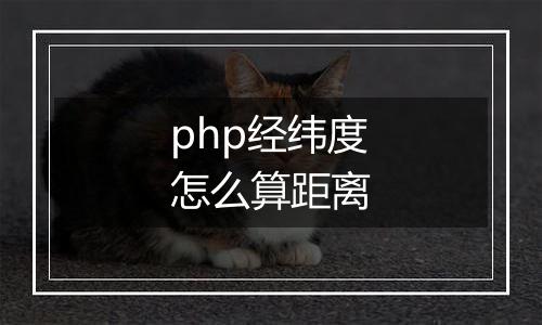 php经纬度怎么算距离