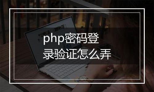 php密码登录验证怎么弄