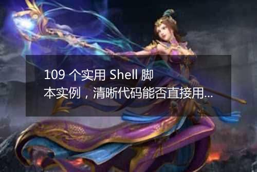 109 个实用 Shell 脚本实例，清晰代码能否直接用？