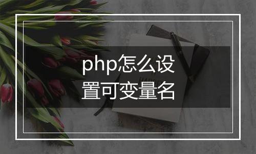 php怎么设置可变量名