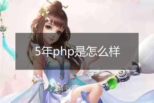 5年php是怎么样