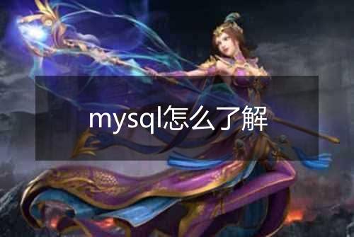 mysql怎么了解