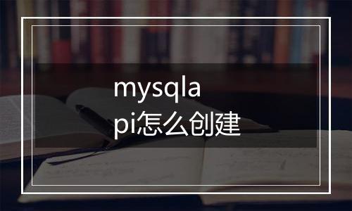 mysqlapi怎么创建