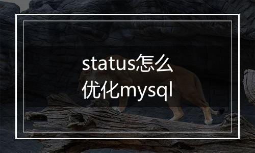 status怎么优化mysql