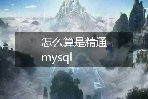 怎么算是精通mysql