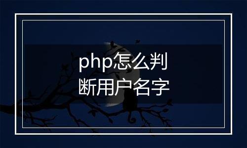 php怎么判断用户名字