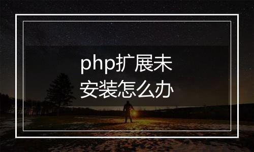 php扩展未安装怎么办