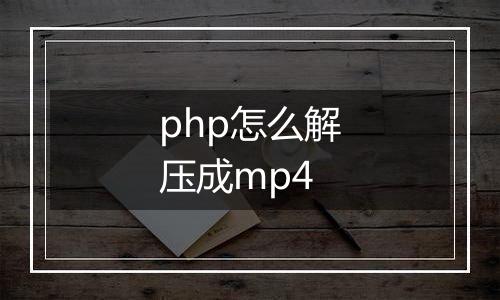 php怎么解压成mp4
