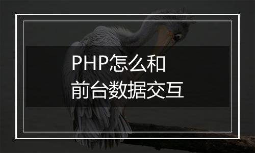 PHP怎么和前台数据交互