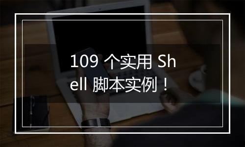 109 个实用 Shell 脚本实例!