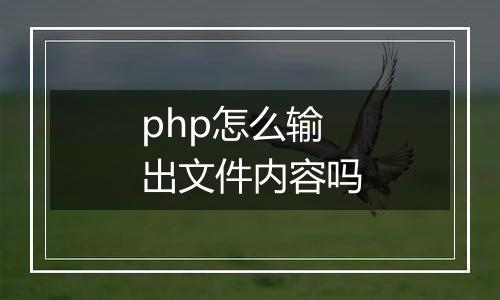 php怎么输出文件内容吗