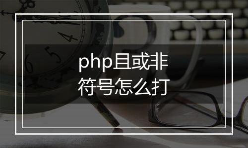 php且或非符号怎么打