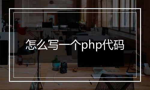 怎么写一个php代码