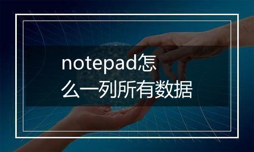 notepad怎么一列所有数据