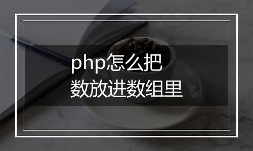php怎么把数放进数组里