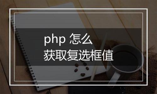 php 怎么获取复选框值