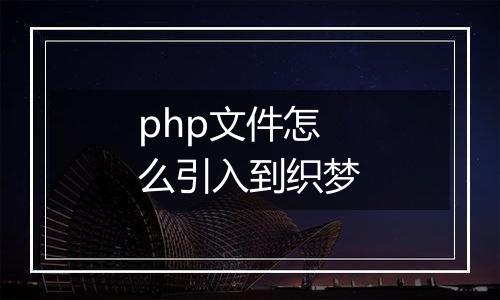 php文件怎么引入到织梦