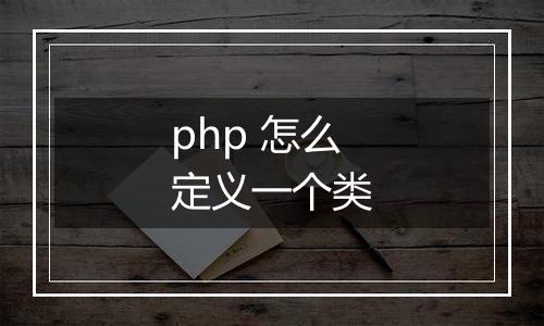 php 怎么定义一个类
