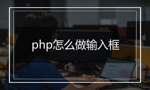 php怎么做输入框