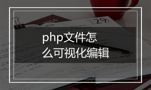 php文件怎么可视化编辑