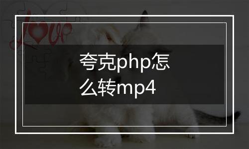 夸克php怎么转mp4