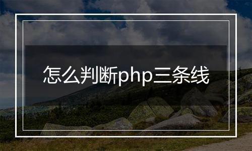怎么判断php三条线